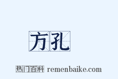 方孔炤是什么意思的图片